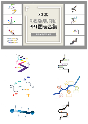 彩色路线时间轴并列关系层级关系PPT图表合集