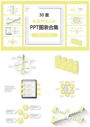 米黄色微立体并列关系递进关系PPT图表合集