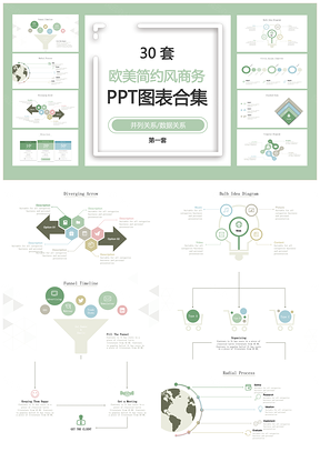 欧美简约风商务并列关系数据关系第一套PPT图表合集