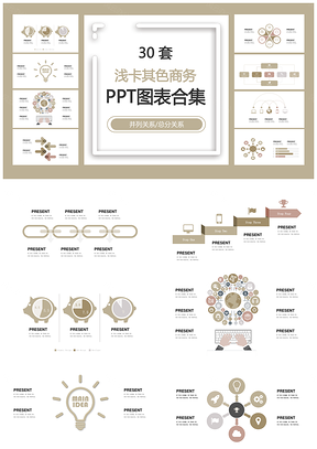 浅卡其色商务并列关系总分关系PPT图表合集