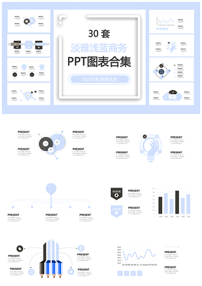 淡雅浅蓝商务总分关系数据关系PPT图表合集