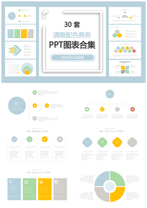 清雅配色商务并列关系流程图PPT图表合集