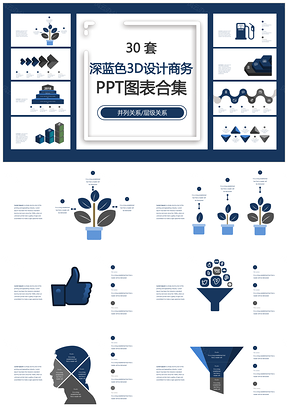 深蓝色3D设计商务并列关系层级关系PPT图表合集