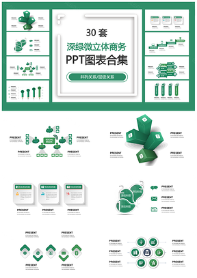 深绿微立体商务并列关系层级关系PPT图表合集