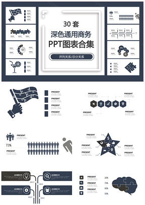 深色通用商务并列关系总分关系PPT图表合集