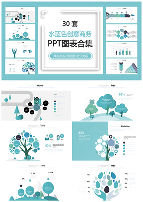 水蓝色创意商务并列关系流程图总分关系PPT图表合集