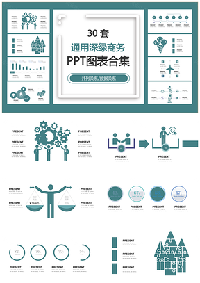 通用深绿商务并列关系数据关系PPT图表合集