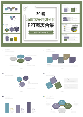稳重蓝绿并列关系并列关系递进关系PPT图表合集