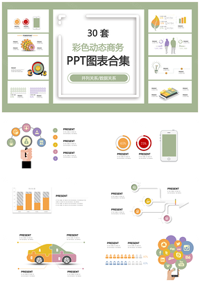 彩色动态商务并列关系数据关系PPT图表合集