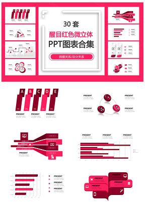 醒目红色微立体数据关系总分关系PPT图表合集