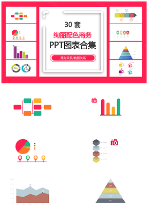 绚丽配色商务并列关系数据关系PPT图表合集