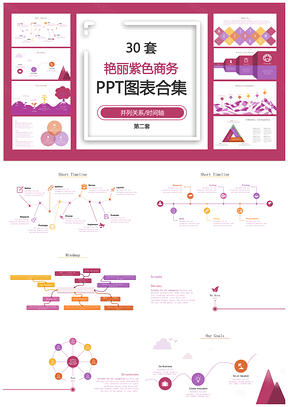 艳丽紫色商务并列关系时间轴第二套PPT图表合集