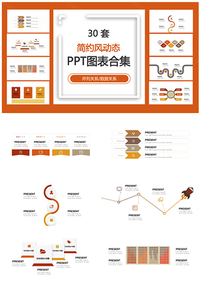 简约风动态并列关系数据关系PPT图表合集
