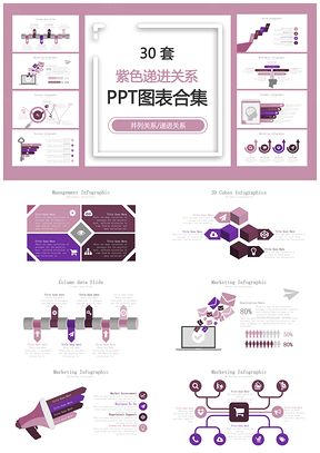 紫色递进关系并列关系递进关系PPT图表合集