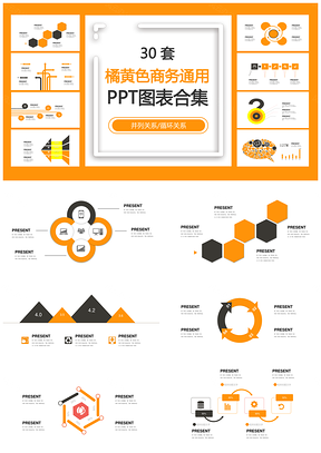 橘黄色商务通用并列关系循环关系PPT图表合集