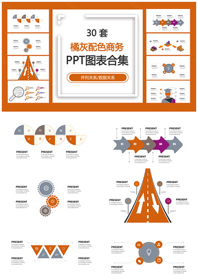 橘灰配色商务并列关系数据关系PPT图表合集
