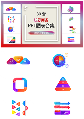 炫彩商务并列关系数据关系PPT图表合集