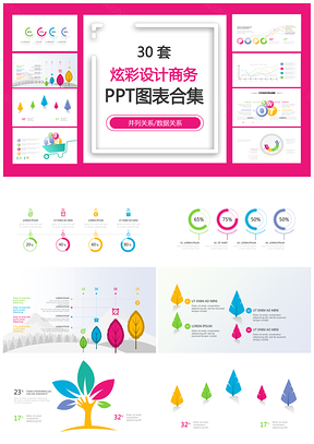 炫彩设计商务并列关系数据关系PPT图表合集