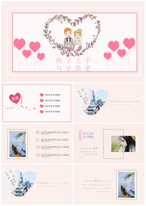执子之手与子偕老PPT模板