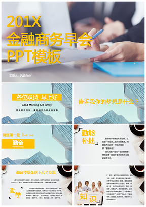 2025金融商务早会PPT模板