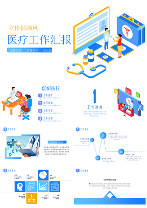 立体插画风医疗工作汇报PPT模板