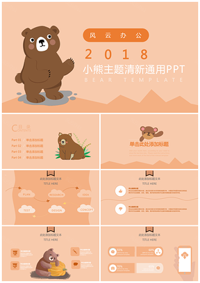 小熊主题清新通用ppt模板通用PPT模板