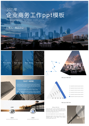 2025企业商务工作PPT模板