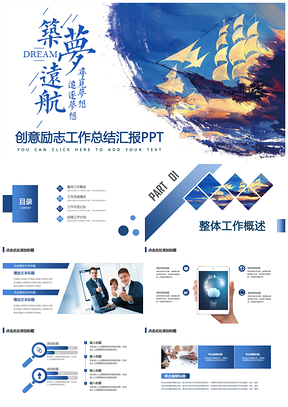 创意励志工作总结汇报PPT模板