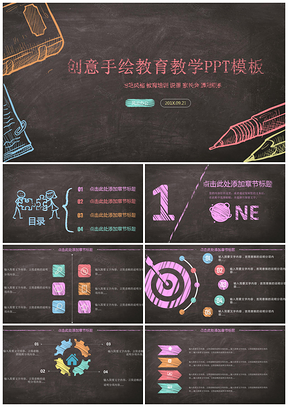 创意手绘教育教学PPT模板