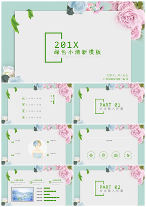 绿色小清新PPT模板