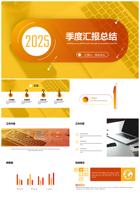 2025季度汇报总结PPT模板