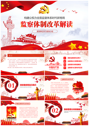构建公权力全面监督体系时代新格局PPT模板