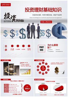 投资理财基础知识PPT模板