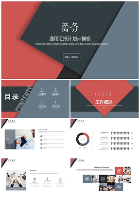 通用汇报计划PPT模板