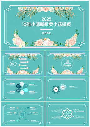2025淡雅小清新唯美小花PPT模板