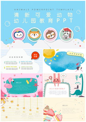 清新可爱动物幼儿园教育PPT模板