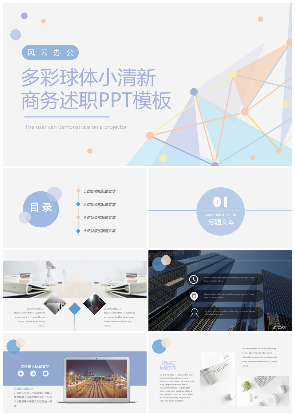多彩球体小清新商务述职PPT模板
