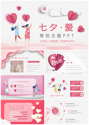 七夕·爱策划主题PPT模板