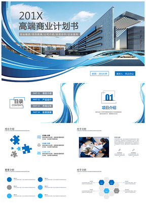 高端商业计划书PPT模板