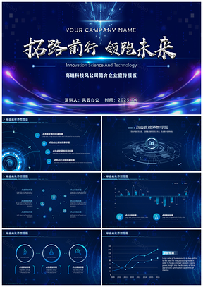 2025高端科技风公司简介企业宣传PPT模板
