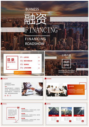 融资PPT模板