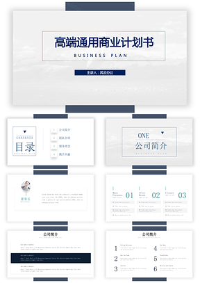 高端通用商业计划书PPT模板