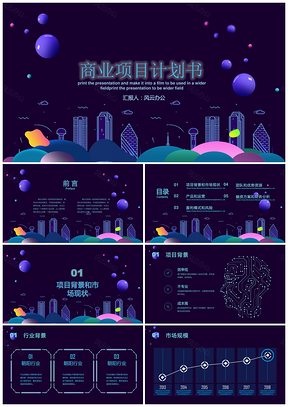 商业项目计划书PPT模板