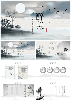 古典文学阅读分享PPT模板