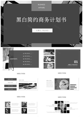 黑白简约商务计划书PPT模板