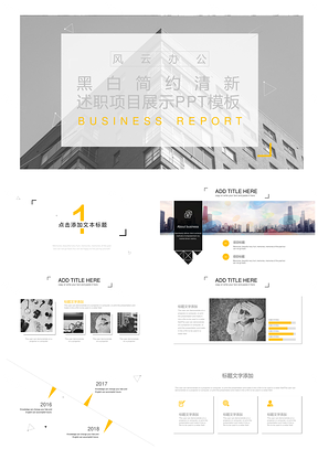 黑白简约清新述职项目展示PPT模板