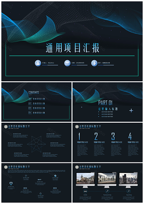 通用项目汇报PPT模板
