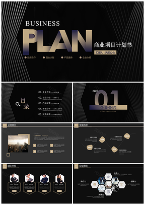 商业项目计划书PPT模板