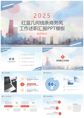 2025红蓝几何线条商务风工作述职汇报PPT模板