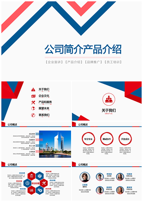 公司简介产品介绍PPT模板
